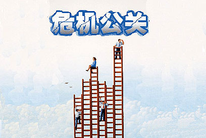 危機處理的公關技巧