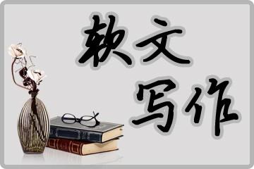 “軟文寫(xiě)作”/
