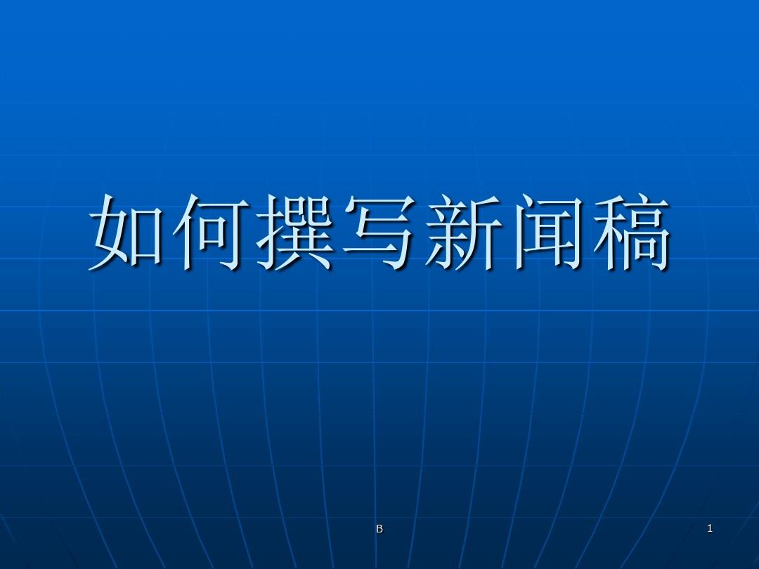 一秒推：新聞稿撰寫的注意事項
