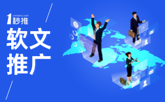 如何選擇軟文推廣平臺？企業(yè)做好這4步讓品牌影響力飆升
