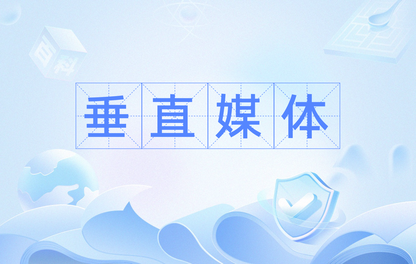 怎么通過行業(yè)垂直媒體發(fā)稿？怎樣辨別新聞發(fā)布平臺