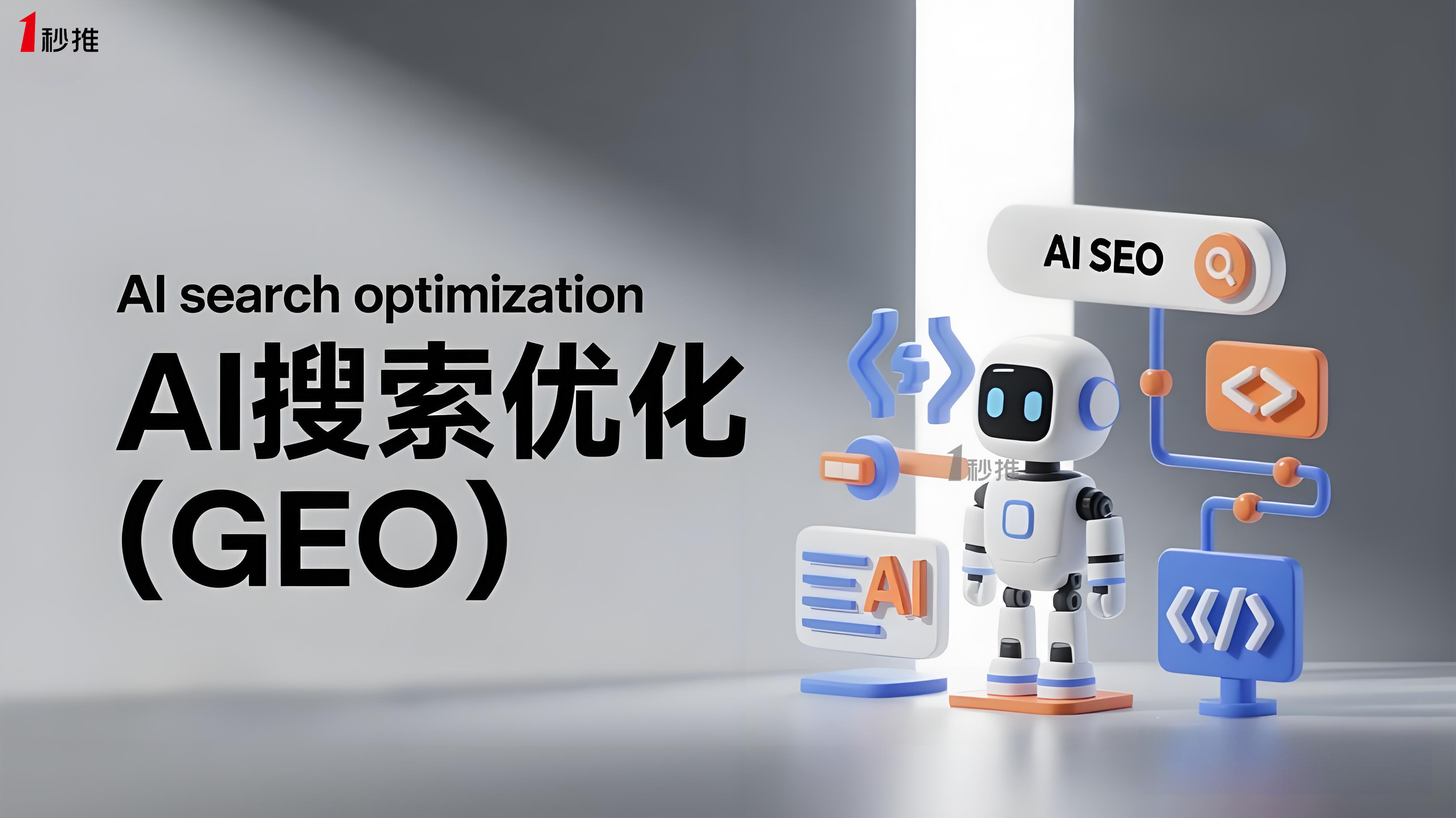 AI排名優(yōu)化服務商推薦一秒推