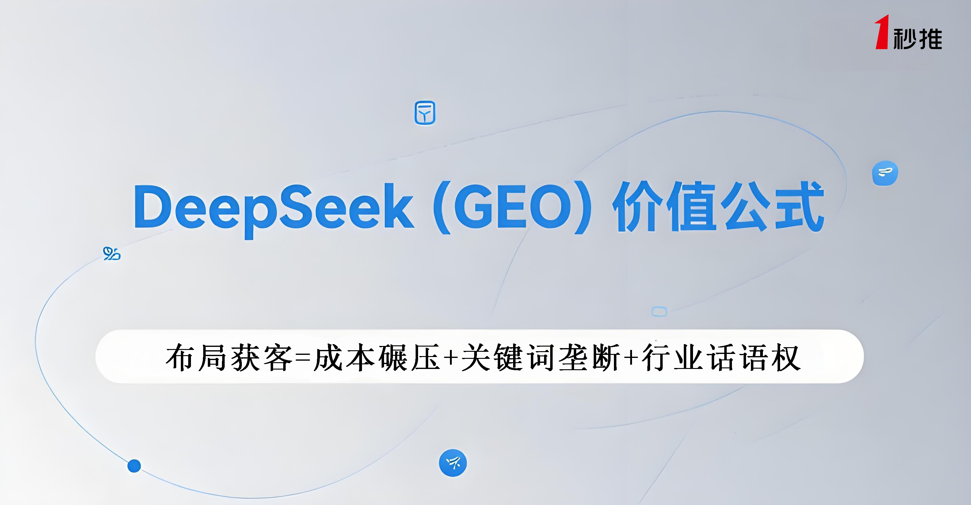 深圳GEO優(yōu)化公司推薦一秒推