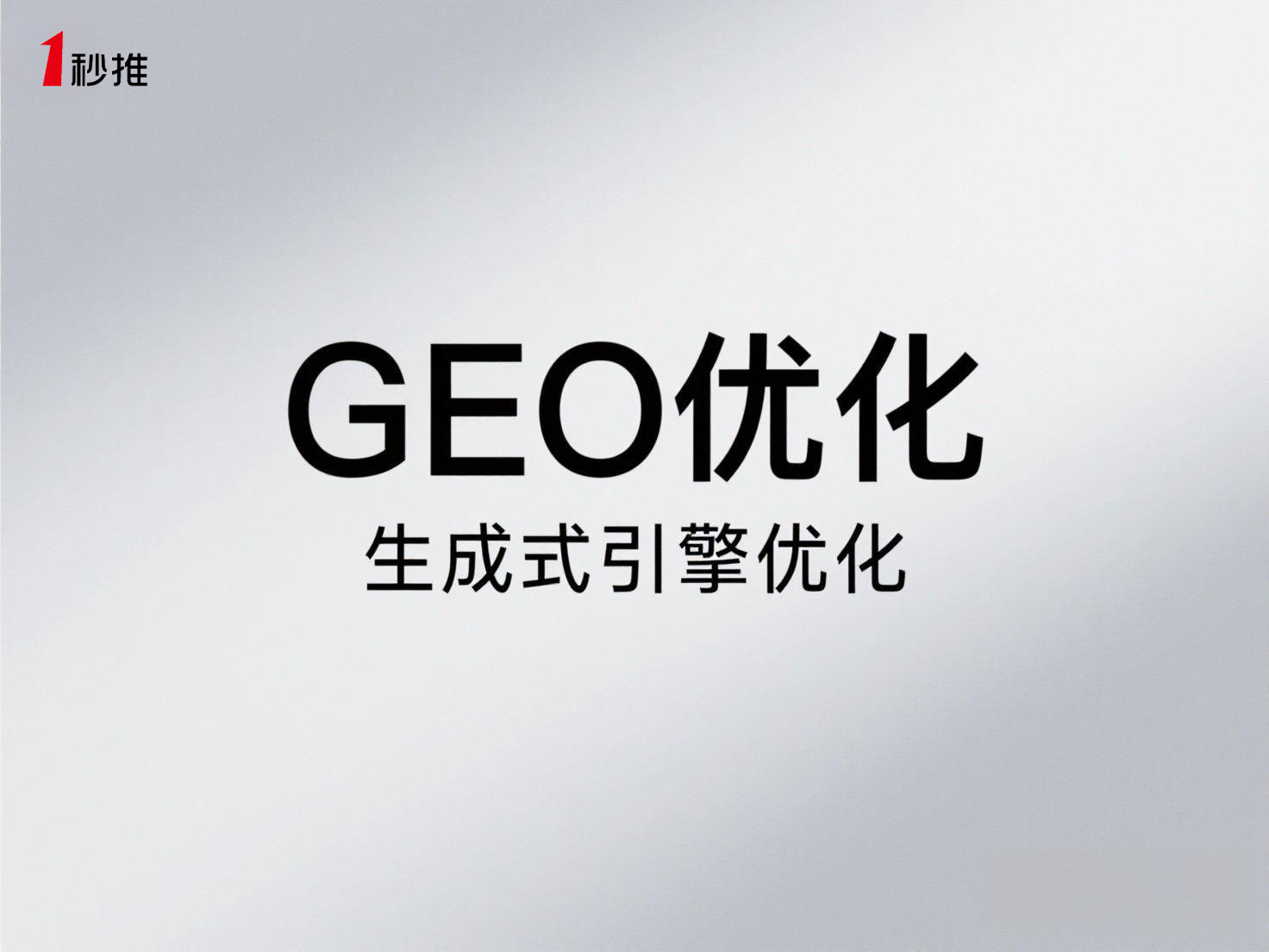 GEO優(yōu)化服務(wù)商推薦一秒推