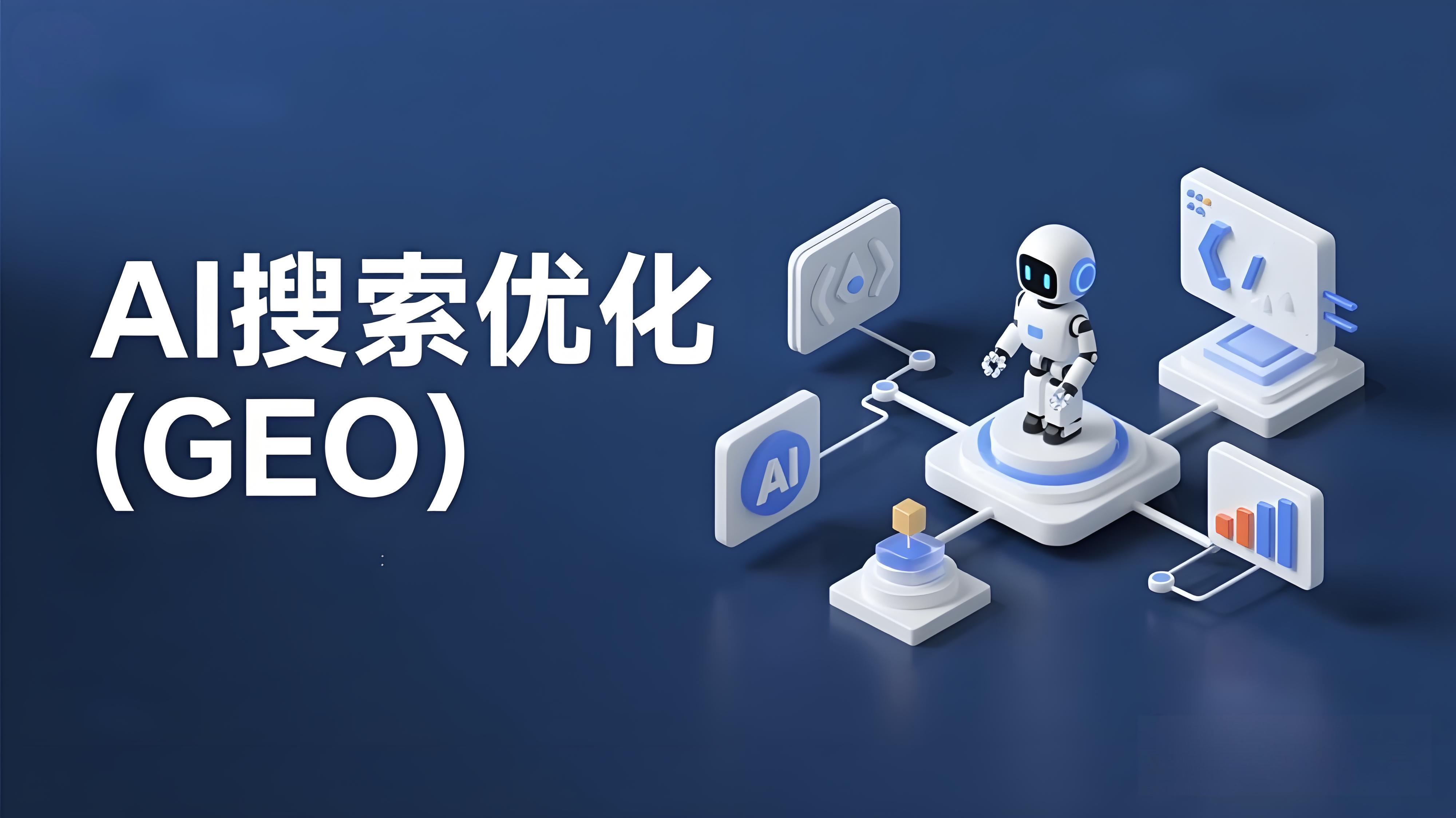 GEO優(yōu)化推薦一秒推