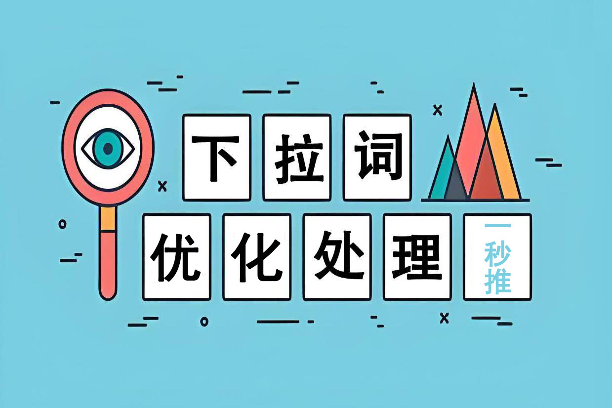小紅書下拉詞優(yōu)化（一秒推）