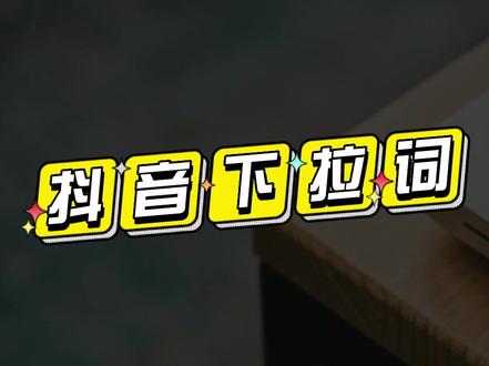 搜索下拉詞優(yōu)化-一秒推