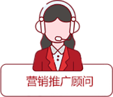 營(yíng)銷推廣顧問(wèn)