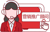 營(yíng)銷推廣顧問(wèn)