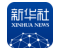 新華社