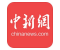 中國新聞網(wǎng)