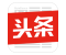 今日頭條-資訊