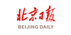北京日?qǐng)?bào)