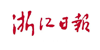 浙江日?qǐng)?bào)