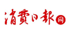 消費(fèi)日?qǐng)?bào)網(wǎng)