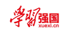學(xué)習(xí)強(qiáng)國(guó)