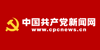 中國(guó)共產(chǎn)黨新聞網(wǎng)