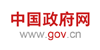 中國(guó)政府網(wǎng)