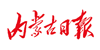 內(nèi)蒙古日?qǐng)?bào)