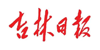 吉林日?qǐng)?bào)