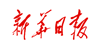 新華日?qǐng)?bào)