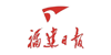 福建日?qǐng)?bào)