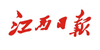 江西日?qǐng)?bào)
