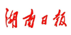 湖南日?qǐng)?bào)